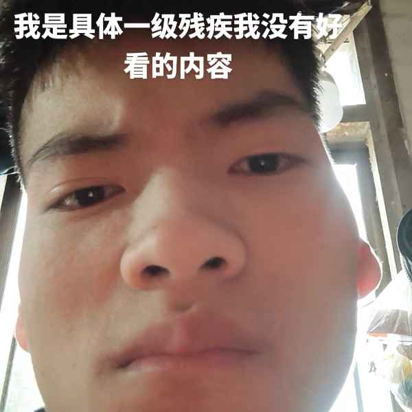 云南残疾人帅哥真诚相亲找对象，五指山相亲网