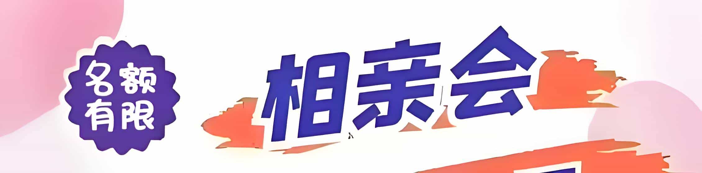 相亲会